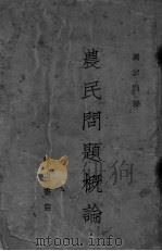 农民问题概论（1929 PDF版）