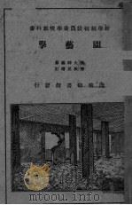 园艺学（ PDF版）
