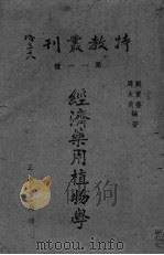 经济药用植物学（ PDF版）