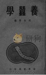 养蚕学（ PDF版）