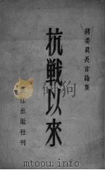 抗战以来  蒋委员长言论集（ PDF版）