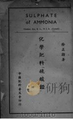 化学肥料“硫酸錏”（ PDF版）