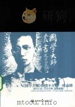 陈寅恪评传 1992 PDF电子版封面 7805792240 汪荣祖著