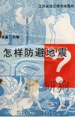 怎样防避地震 1986 PDF电子版封面 7502808876 吴鑫主编
