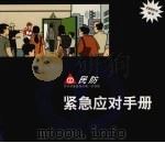 民防  紧急应对手册（ PDF版）