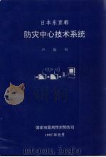 日本东京 防灾中民心技术系统 1997 PDF电子版封面 卢振恒著