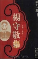 杨守敬集 第11册 1988 PDF电子版封面 7216001893 谢承仁编