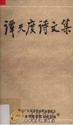谭天度诗文集 1988 PDF电子版封面 中共广东省委党史研究委员会,中共高明县委党史资料征集领导小组