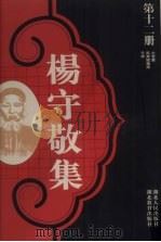 杨守敬集 第12册 1988 PDF电子版封面 7216001893 谢承仁编