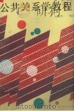 公共关系学教程 1990 PDF电子版封面 7534509488 杨家栋著