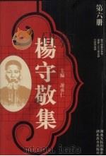 杨守敬集 第6册 1988 PDF电子版封面 7216001893 谢承仁编
