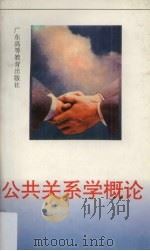 公共关系学概论 1993 PDF电子版封面 7536110723 黄建雄主编