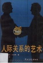 人际关系的艺术（1993 PDF版）