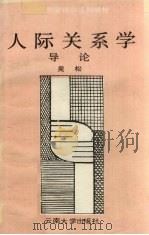 人际关系学导论 1991.06 PDF电子版封面 7810251198 吴松著