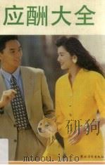 应酬大全（迎送往来小应酬）（1992 PDF版）