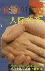 兵法与人际关系（1989 PDF版）