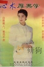 心术厚黑学（1993 PDF版）