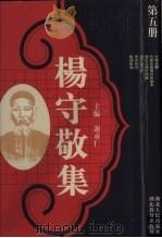 杨守敬集 第5册 1988 PDF电子版封面 7216001893 谢承仁编