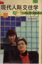 现代人际交往学（1990 PDF版）