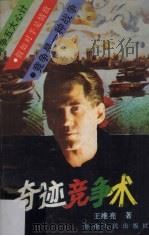 奇迹竞争术:如何在商业活动中扩张自己、挫败对手 1989 PDF电子版封面 7805415765 王维亮编