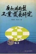 广州外向型工业发展研究（1993 PDF版）
