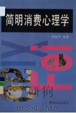 简明消费心理学 1997 PDF电子版封面 7306012142 陈映侨编著