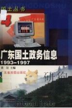 广东国土政务信息 1993-1997 1998 PDF电子版封面 7805223742 袁征主编