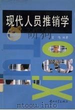 现代人员推销学   1997  PDF电子版封面  7306013017  雷鸣编著 