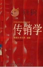 传销学 1995 PDF电子版封面 7805215634 潘嘉浩,林力源编著