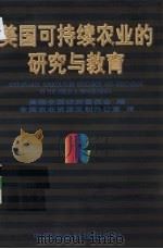 美国可持续农业研究和教育（1997 PDF版）