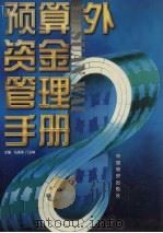 预算外资金管理手册 1998 PDF电子版封面 7504714569 马海涛,门玉峰主编