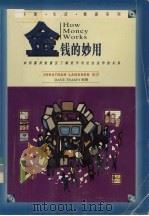金钱的妙用 如何善用财富及了解货币与社会运作的关系 1996 PDF电子版封面 7218016626 (美)(J.兰斯纳)Jonathan Lansner编著;(