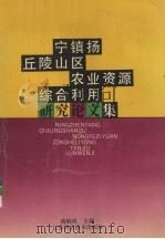 宁镇扬丘陵山区农业资源综合利用研究论文集 1985-1990 1994 PDF电子版封面 7534517206 宁镇扬丘陵山区农业资源综合利用研究项目组编
