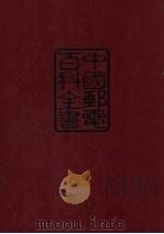 中国邮电百科全书 综合卷 1995 PDF电子版封面 7115059888 徐善衍主编