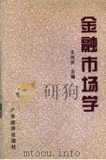 金融市场学 1997 PDF电子版封面 7806320490 王先庆主编