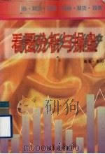 看图分析与操盘（1996 PDF版）