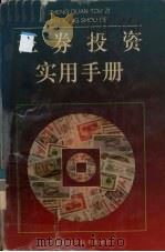 证券投资实用手册 1993 PDF电子版封面 7533111834 马啸等主编