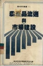 农产品流通与市场建设（ PDF版）