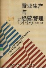 蚕业生产与经营管理 1991 PDF电子版封面 7534512069 李瑞等编著
