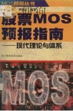股票MOS预报指南 现代理论与体系 1998 PDF电子版封面 7536440618 杜勇,李秋红编著