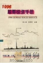 1996股票投资手册 1996 PDF电子版封面 7800728382 陈小洪,李清明主编