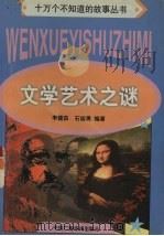 文学艺术之谜（1998 PDF版）