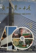广州工业四十年 1989 PDF电子版封面 7218004334 汤国良主编