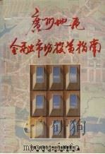 广州地区金融市场投资指南 1994 PDF电子版封面 7536113994 中国人民银行广州分行金融管理处,广州软科学研究所编