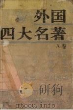 外国四大名著 A卷 1995 PDF电子版封面 7805906041 (法)小仲马著