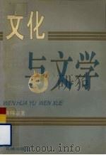 文化与文学 1995 PDF电子版封面 7536022328 黄伟宗著