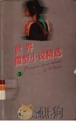 世界微型小说精选 3 1999 PDF电子版封面 7538716831 天杰编