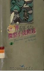 世界微型小说精选  2（1999 PDF版）