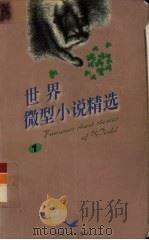 世界微型小说精选  1（1999 PDF版）
