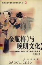 《金瓶梅》与晚明文化  《金瓶梅》作为“笑”书的文化考察（1997 PDF版）